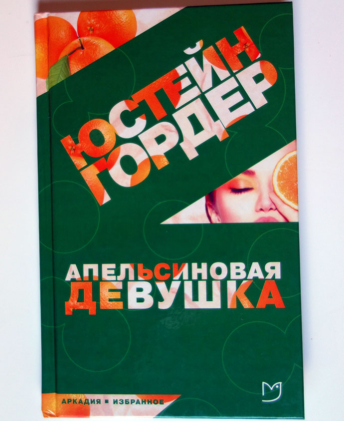 “Апельсиновая девушка” Юстейн Гордер