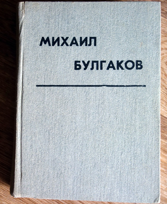 “Мастер и Маргарита” Михаил Булгаков